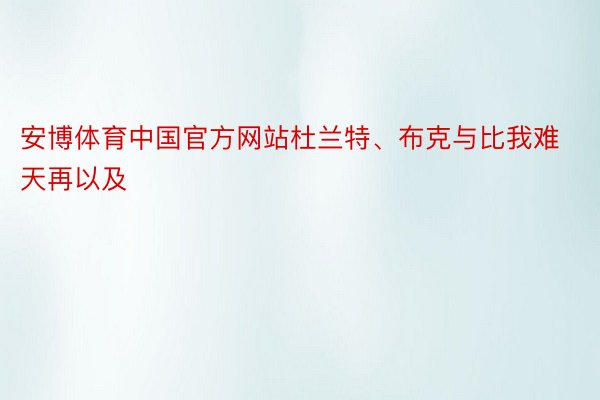 安博体育中国官方网站杜兰特、布克与比我难天再以及