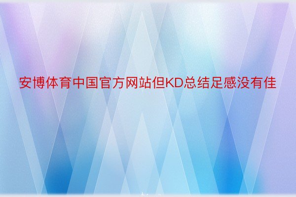 安博体育中国官方网站但KD总结足感没有佳