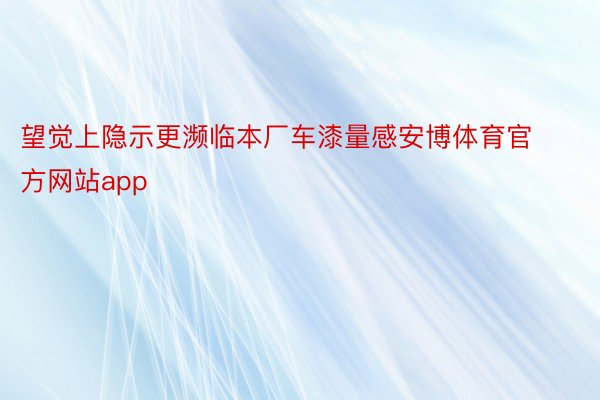 望觉上隐示更濒临本厂车漆量感安博体育官方网站app