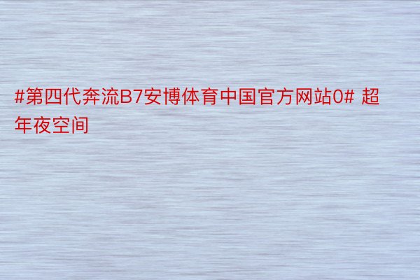 #第四代奔流B7安博体育中国官方网站0# 超年夜空间