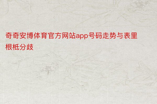 奇奇安博体育官方网站app号码走势与表里根柢分歧