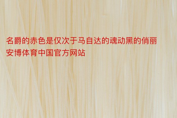 名爵的赤色是仅次于马自达的魂动黑的俏丽安博体育中国官方网站