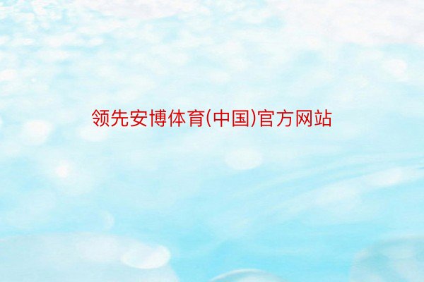 领先安博体育(中国)官方网站