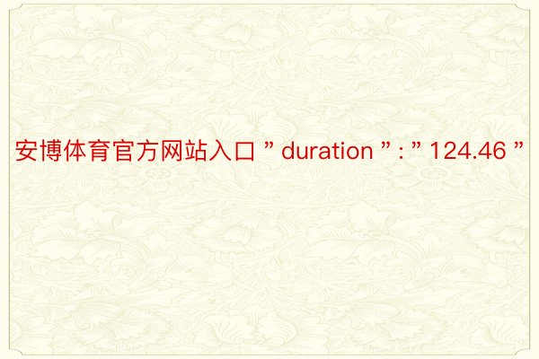 安博体育官方网站入口＂duration＂:＂124.46＂