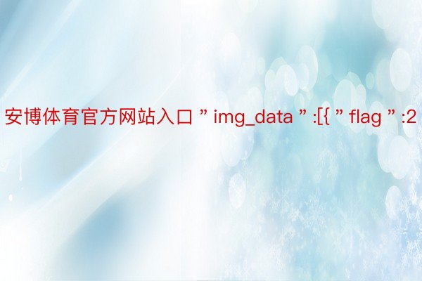 安博体育官方网站入口＂img_data＂:[{＂flag＂:2