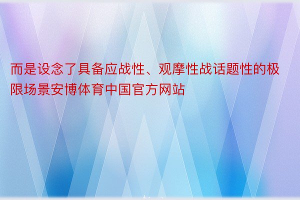 而是设念了具备应战性、观摩性战话题性的极限场景安博体育中国官方网站
