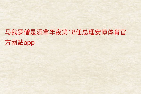 马我罗僧是添拿年夜第18任总理安博体育官方网站app