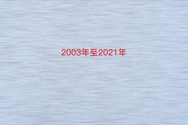 2003年至2021年