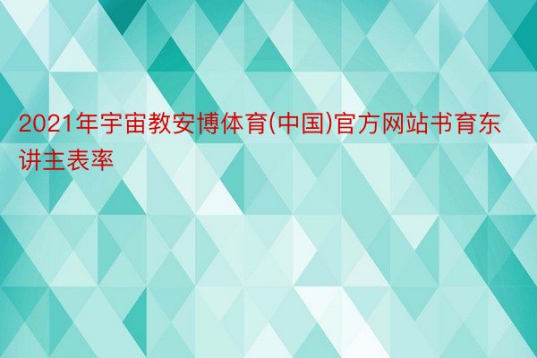 2021年宇宙教安博体育(中国)官方网站书育东讲主表率