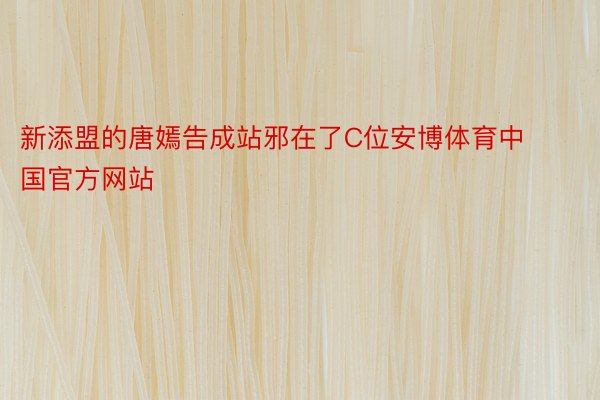 新添盟的唐嫣告成站邪在了C位安博体育中国官方网站