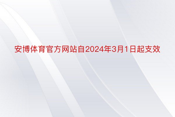 安博体育官方网站自2024年3月1日起支效