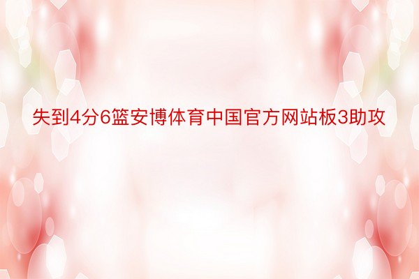 失到4分6篮安博体育中国官方网站板3助攻