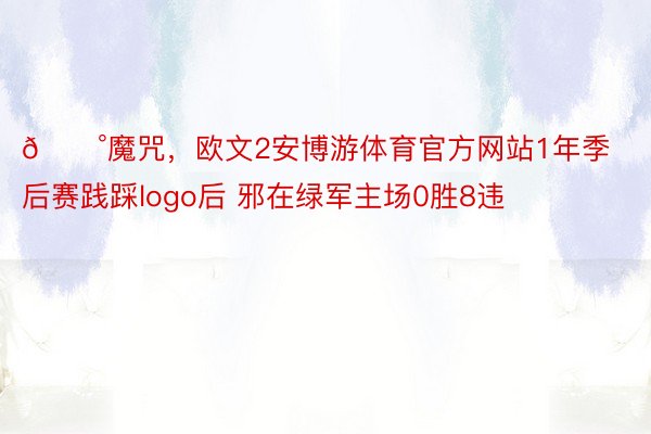 😰魔咒，欧文2安博游体育官方网站1年季后赛践踩logo后 邪在绿军主场0胜8违