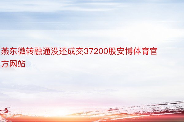 燕东微转融通没还成交37200股安博体育官方网站