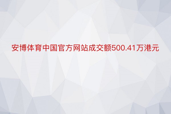 安博体育中国官方网站成交额500.41万港元