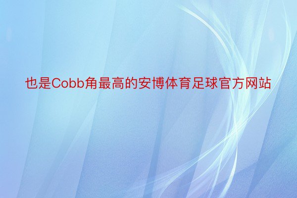 也是Cobb角最高的安博体育足球官方网站